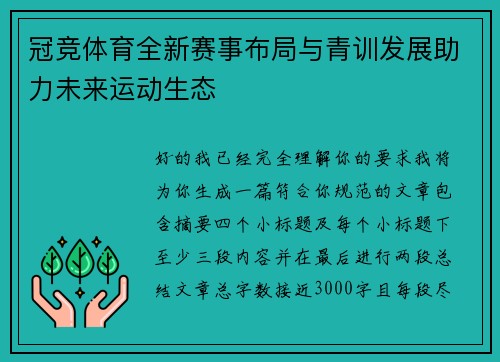 冠竞体育全新赛事布局与青训发展助力未来运动生态