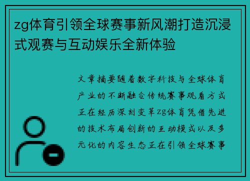 zg体育引领全球赛事新风潮打造沉浸式观赛与互动娱乐全新体验