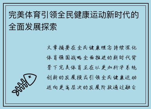 完美体育引领全民健康运动新时代的全面发展探索