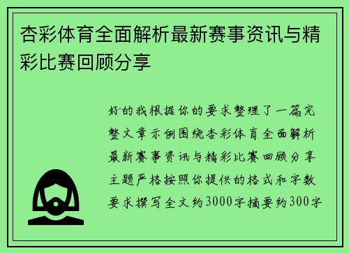 杏彩体育全面解析最新赛事资讯与精彩比赛回顾分享