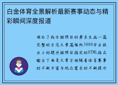 白金体育全景解析最新赛事动态与精彩瞬间深度报道