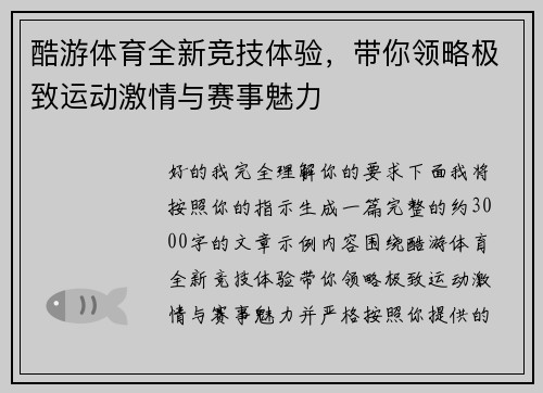 酷游体育全新竞技体验，带你领略极致运动激情与赛事魅力