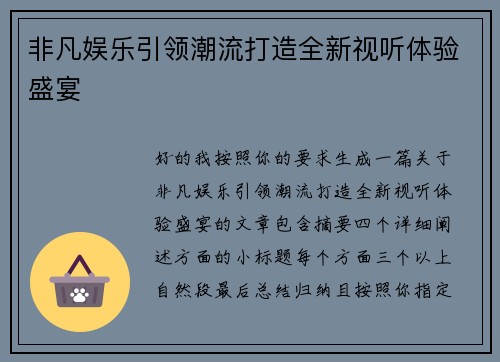 非凡娱乐引领潮流打造全新视听体验盛宴
