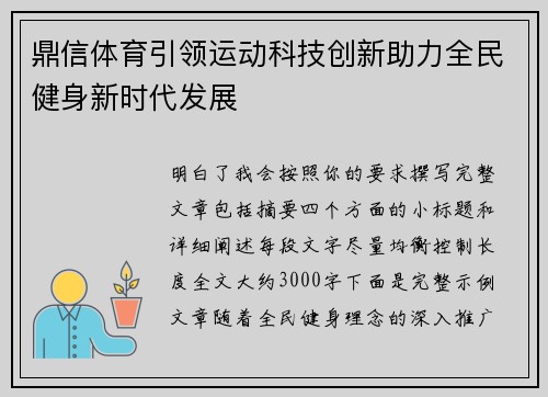 鼎信体育引领运动科技创新助力全民健身新时代发展