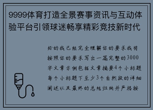 9999体育打造全景赛事资讯与互动体验平台引领球迷畅享精彩竞技新时代