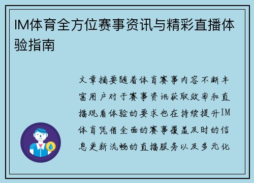 IM体育全方位赛事资讯与精彩直播体验指南