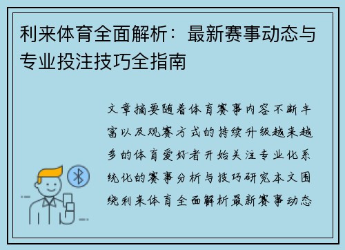 利来体育全面解析：最新赛事动态与专业投注技巧全指南