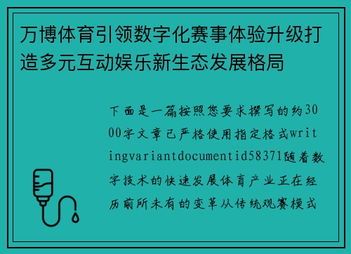 万博体育引领数字化赛事体验升级打造多元互动娱乐新生态发展格局