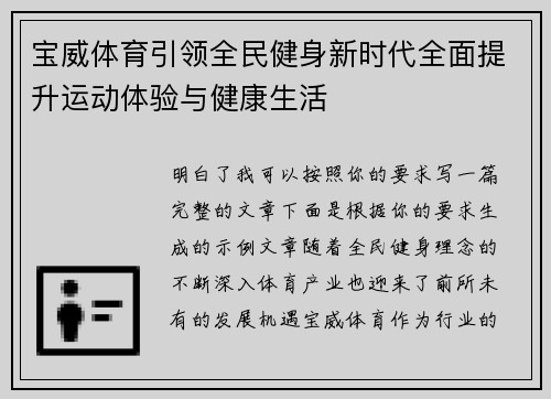 宝威体育引领全民健身新时代全面提升运动体验与健康生活
