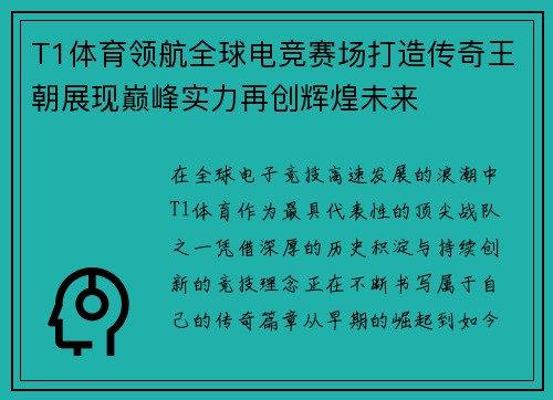 T1体育领航全球电竞赛场打造传奇王朝展现巅峰实力再创辉煌未来