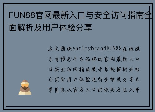 FUN88官网最新入口与安全访问指南全面解析及用户体验分享