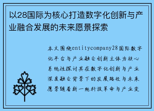 以28国际为核心打造数字化创新与产业融合发展的未来愿景探索