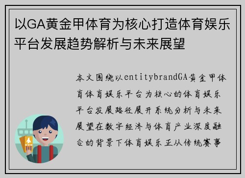 以GA黄金甲体育为核心打造体育娱乐平台发展趋势解析与未来展望