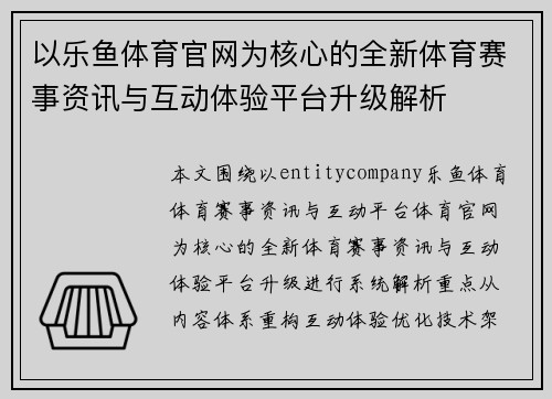 以乐鱼体育官网为核心的全新体育赛事资讯与互动体验平台升级解析