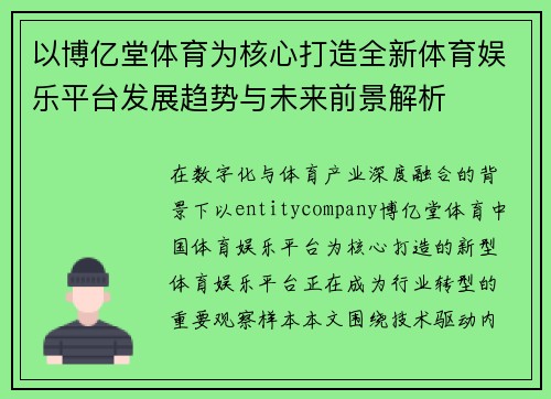 以博亿堂体育为核心打造全新体育娱乐平台发展趋势与未来前景解析