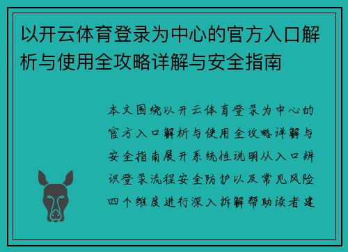 以开云体育登录为中心的官方入口解析与使用全攻略详解与安全指南