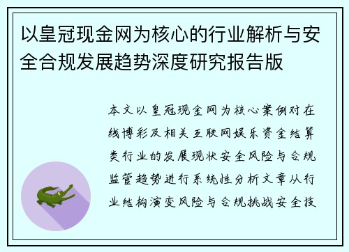 以皇冠现金网为核心的行业解析与安全合规发展趋势深度研究报告版