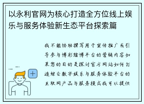 以永利官网为核心打造全方位线上娱乐与服务体验新生态平台探索篇