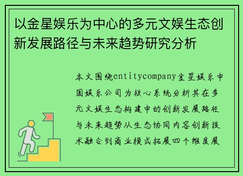 以金星娱乐为中心的多元文娱生态创新发展路径与未来趋势研究分析