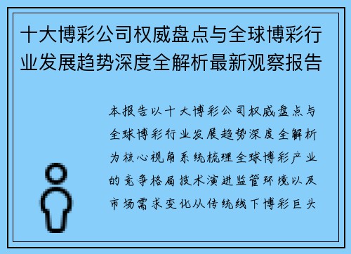 十大博彩公司权威盘点与全球博彩行业发展趋势深度全解析最新观察报告