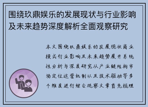 围绕玖鼎娱乐的发展现状与行业影响及未来趋势深度解析全面观察研究