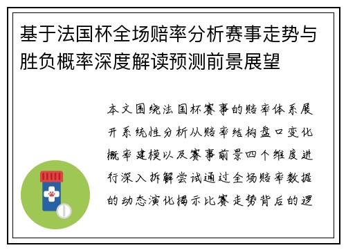 基于法国杯全场赔率分析赛事走势与胜负概率深度解读预测前景展望