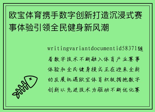 欧宝体育携手数字创新打造沉浸式赛事体验引领全民健身新风潮