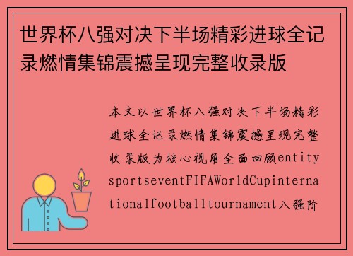 世界杯八强对决下半场精彩进球全记录燃情集锦震撼呈现完整收录版