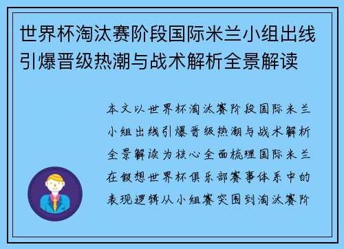 世界杯淘汰赛阶段国际米兰小组出线引爆晋级热潮与战术解析全景解读