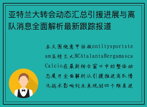 亚特兰大转会动态汇总引援进展与离队消息全面解析最新跟踪报道