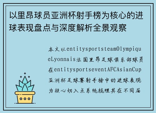 以里昂球员亚洲杯射手榜为核心的进球表现盘点与深度解析全景观察