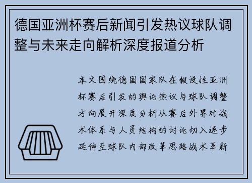 德国亚洲杯赛后新闻引发热议球队调整与未来走向解析深度报道分析