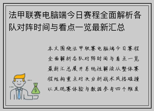 法甲联赛电脑端今日赛程全面解析各队对阵时间与看点一览最新汇总