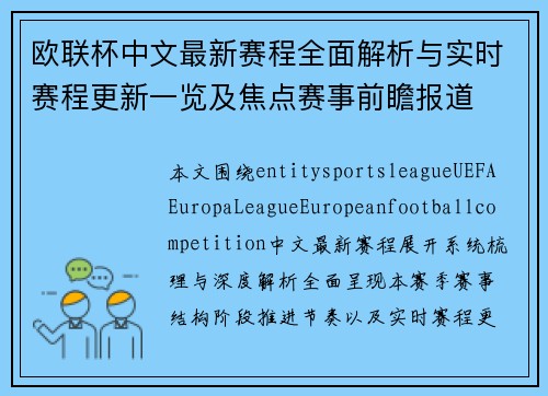 欧联杯中文最新赛程全面解析与实时赛程更新一览及焦点赛事前瞻报道