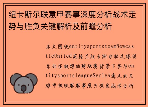 纽卡斯尔联意甲赛事深度分析战术走势与胜负关键解析及前瞻分析
