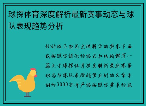 球探体育深度解析最新赛事动态与球队表现趋势分析