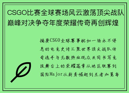 CSGO比赛全球赛场风云激荡顶尖战队巅峰对决争夺年度荣耀传奇再创辉煌