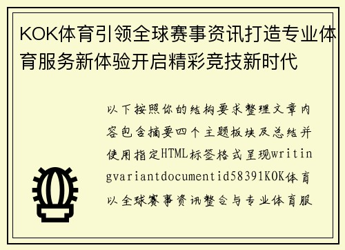 KOK体育引领全球赛事资讯打造专业体育服务新体验开启精彩竞技新时代