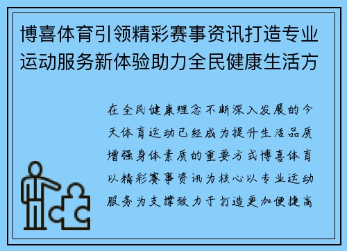 博喜体育引领精彩赛事资讯打造专业运动服务新体验助力全民健康生活方式
