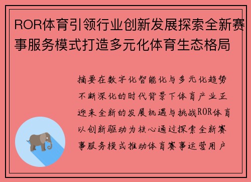 ROR体育引领行业创新发展探索全新赛事服务模式打造多元化体育生态格局