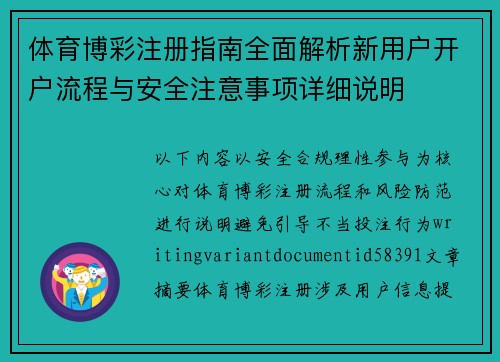 体育博彩注册指南全面解析新用户开户流程与安全注意事项详细说明