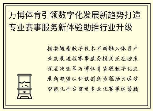 万博体育引领数字化发展新趋势打造专业赛事服务新体验助推行业升级