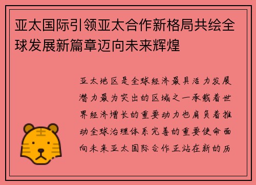 亚太国际引领亚太合作新格局共绘全球发展新篇章迈向未来辉煌