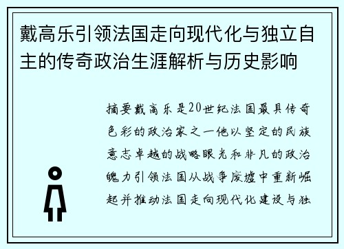 戴高乐引领法国走向现代化与独立自主的传奇政治生涯解析与历史影响