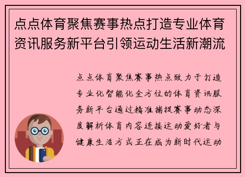 点点体育聚焦赛事热点打造专业体育资讯服务新平台引领运动生活新潮流