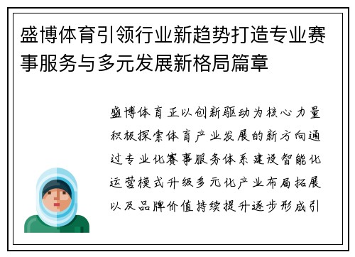 盛博体育引领行业新趋势打造专业赛事服务与多元发展新格局篇章