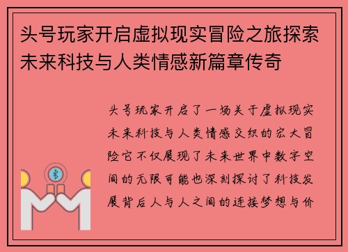 头号玩家开启虚拟现实冒险之旅探索未来科技与人类情感新篇章传奇