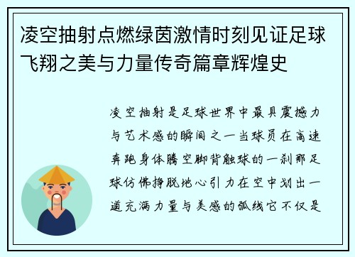 凌空抽射点燃绿茵激情时刻见证足球飞翔之美与力量传奇篇章辉煌史