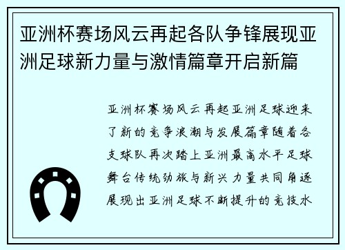 亚洲杯赛场风云再起各队争锋展现亚洲足球新力量与激情篇章开启新篇