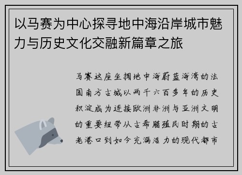 以马赛为中心探寻地中海沿岸城市魅力与历史文化交融新篇章之旅